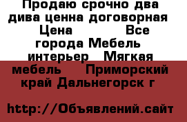 Продаю срочно два дива ценна договорная  › Цена ­ 4 500 - Все города Мебель, интерьер » Мягкая мебель   . Приморский край,Дальнегорск г.